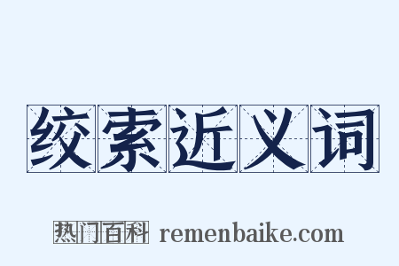 绞索近义词是什么意思的图片